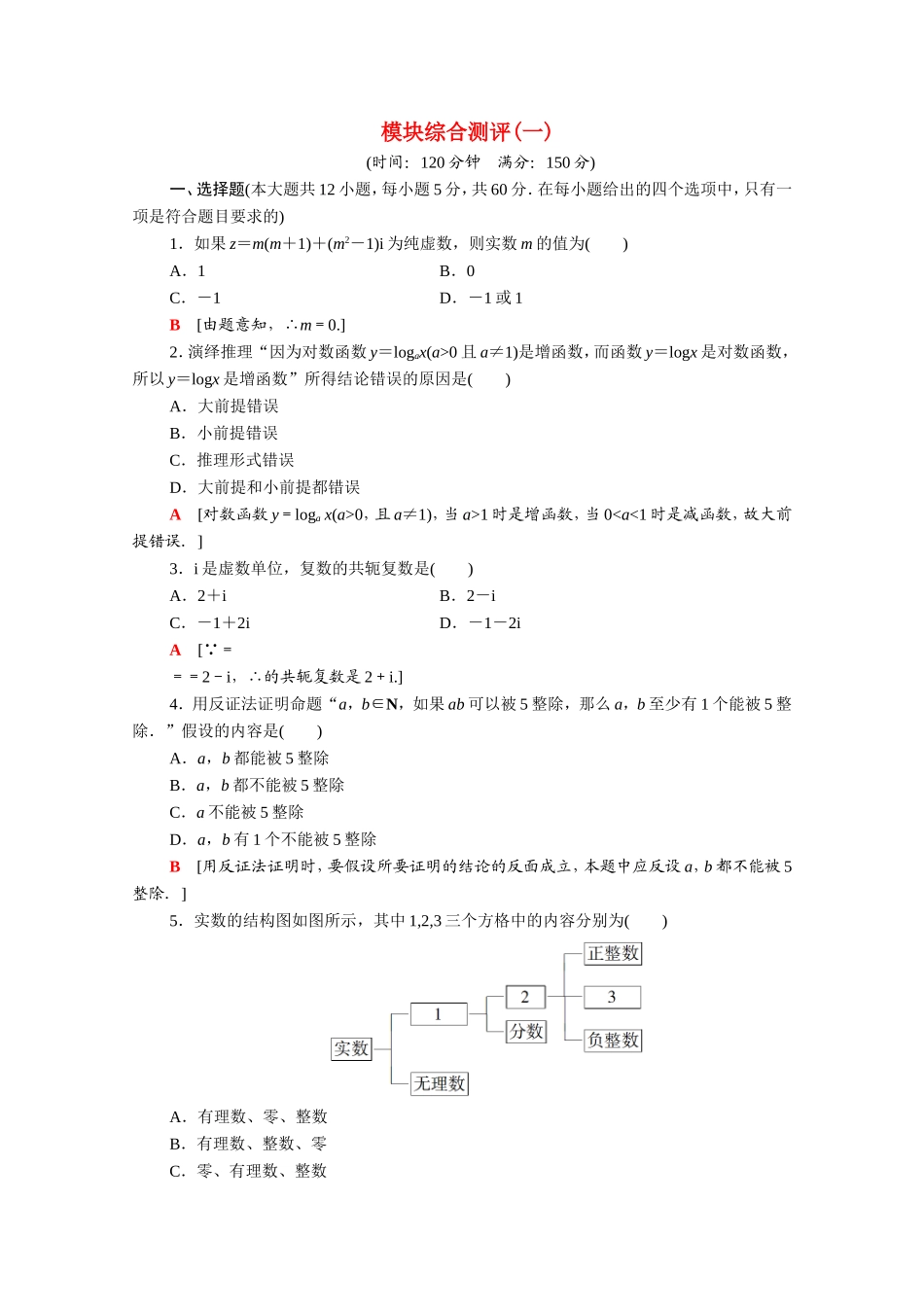 高中数学 模块综合测评1（含解析）新人教A版选修1-2-新人教A版高二选修1-2数学试题_第1页