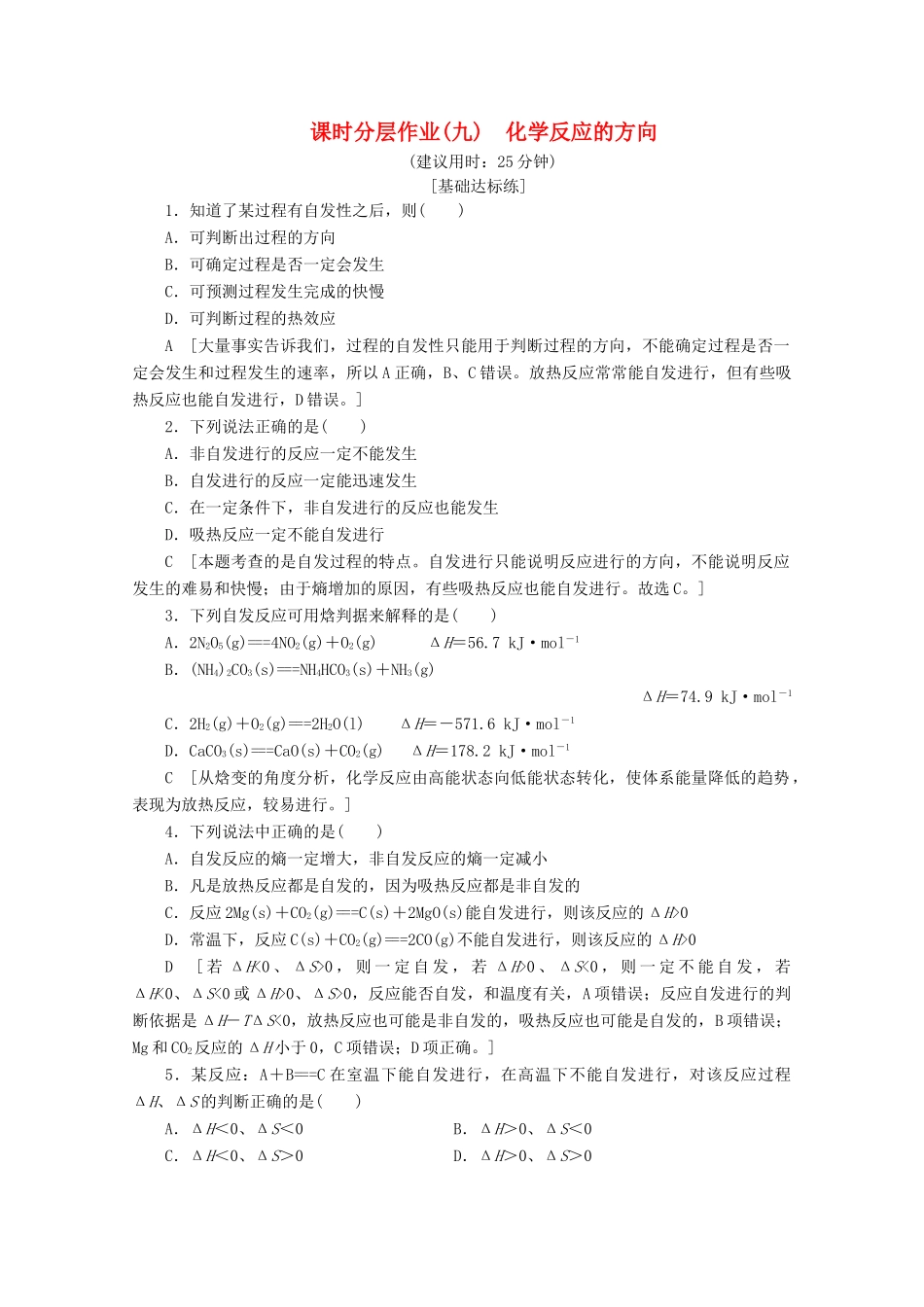 高中化学 课时分层作业9 化学反应的方向（含解析）苏教版选修4-苏教版高二选修4化学试题_第1页