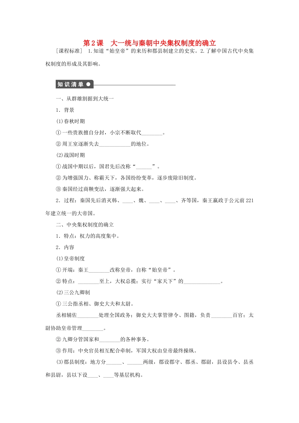 高中历史 第一单元 中国古代的中央集权制度 第2课时 大一统与秦朝中央集权制度的确立课时作业 岳麓版必修1-岳麓版高一必修1历史试题_第1页