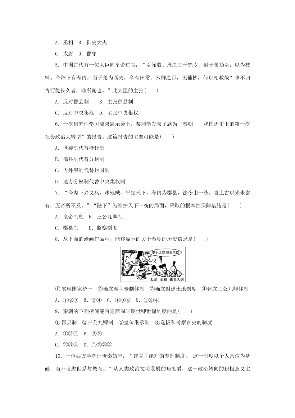 高中历史 第一单元 中国古代的中央集权制度 第2课时 大一统与秦朝中央集权制度的确立课时作业 岳麓版必修1-岳麓版高一必修1历史试题_第3页