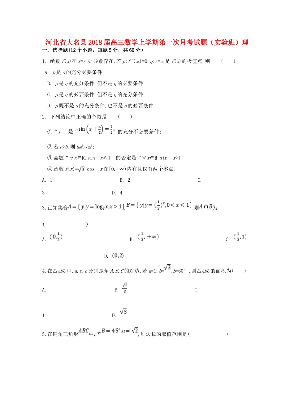 河北省大名县高三数学上学期第一次月考试题（实验班）理-人教版高三全册数学试题_第1页
