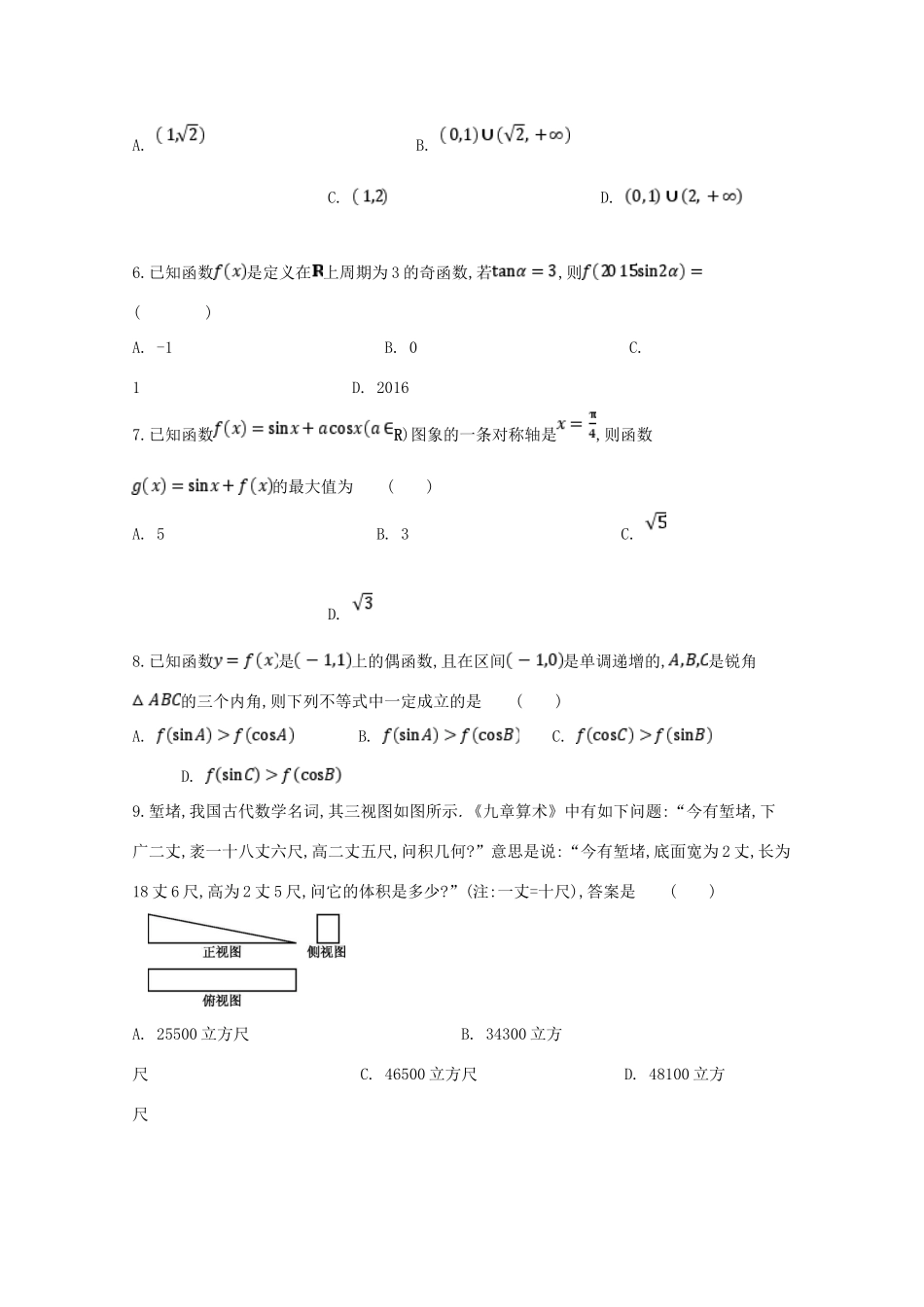 河北省大名县高三数学上学期第一次月考试题（实验班）理-人教版高三全册数学试题_第2页