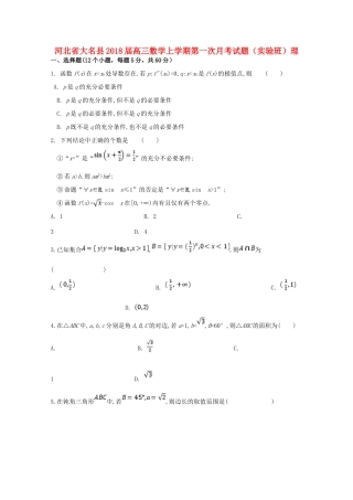 河北省大名县高三数学上学期第一次月考试题（实验班）理-人教版高三全册数学试题