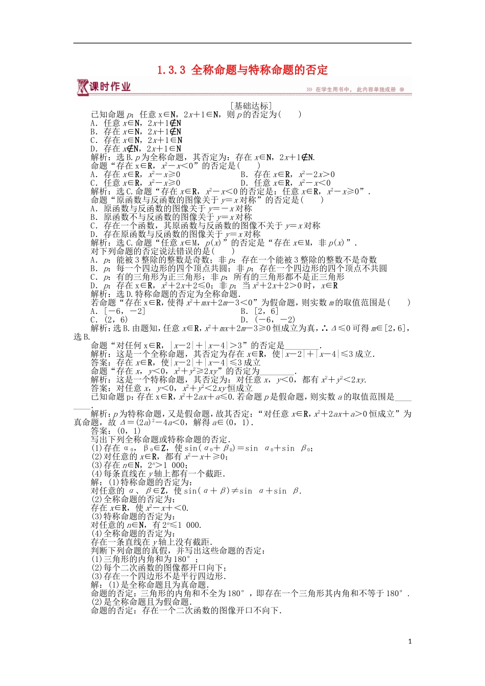 高中数学 第一章 常用逻辑用语 1.3.3 全称命题与特称命题的否定作业 北师大版选修1-1-北师大版高二选修1-1数学试题_第1页