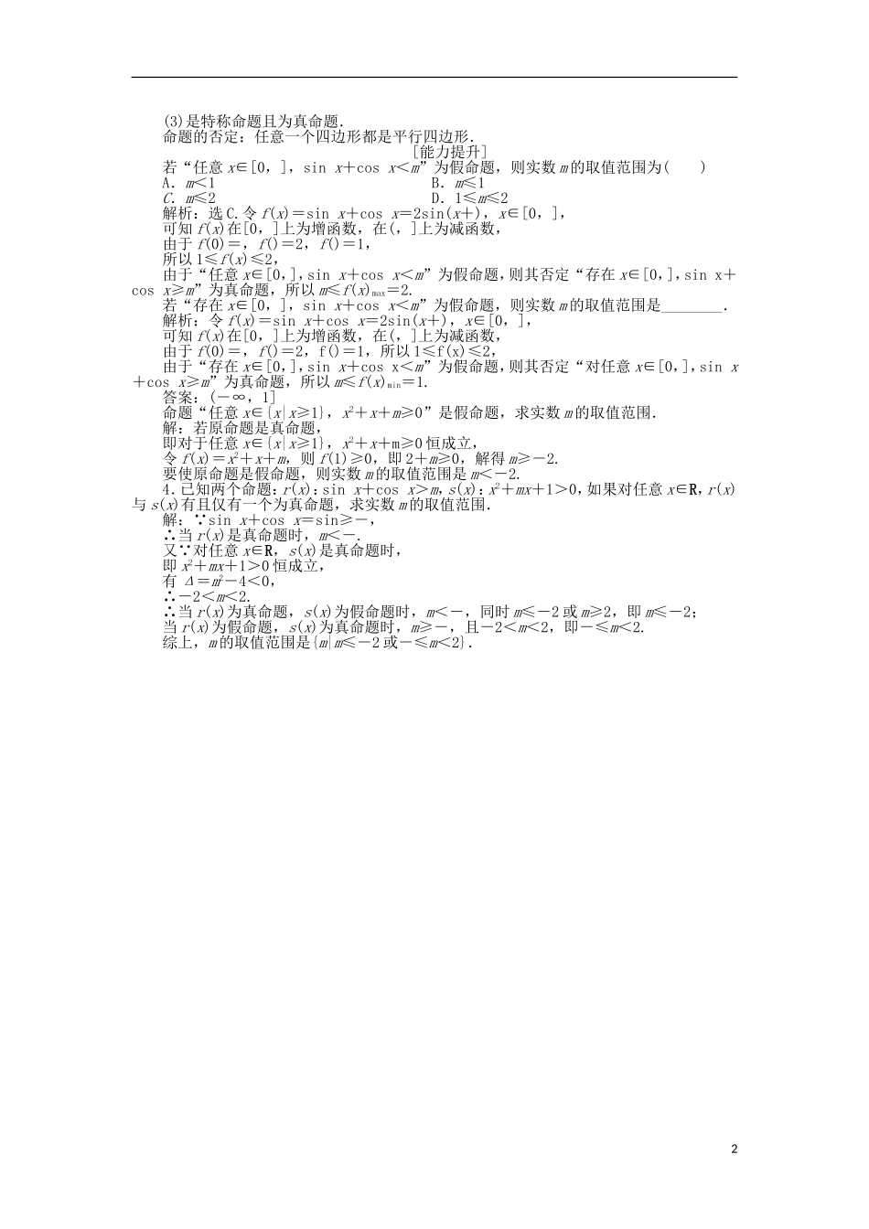 高中数学 第一章 常用逻辑用语 1.3.3 全称命题与特称命题的否定作业 北师大版选修1-1-北师大版高二选修1-1数学试题_第2页