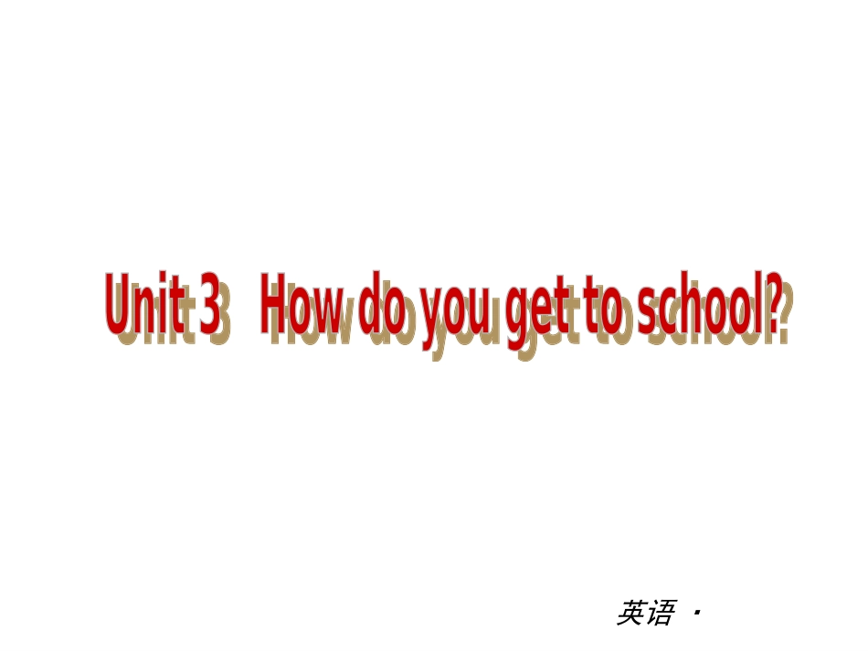 【中考小复习】中考复习课件：（人教版）七年级英语下册Unit3Howdoyougettoschool_第1页