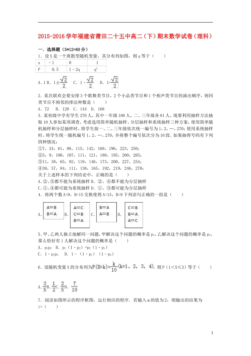 福建省莆田二十五中高二数学下学期期末试卷 理（含解析）-人教版高二全册数学试题_第1页