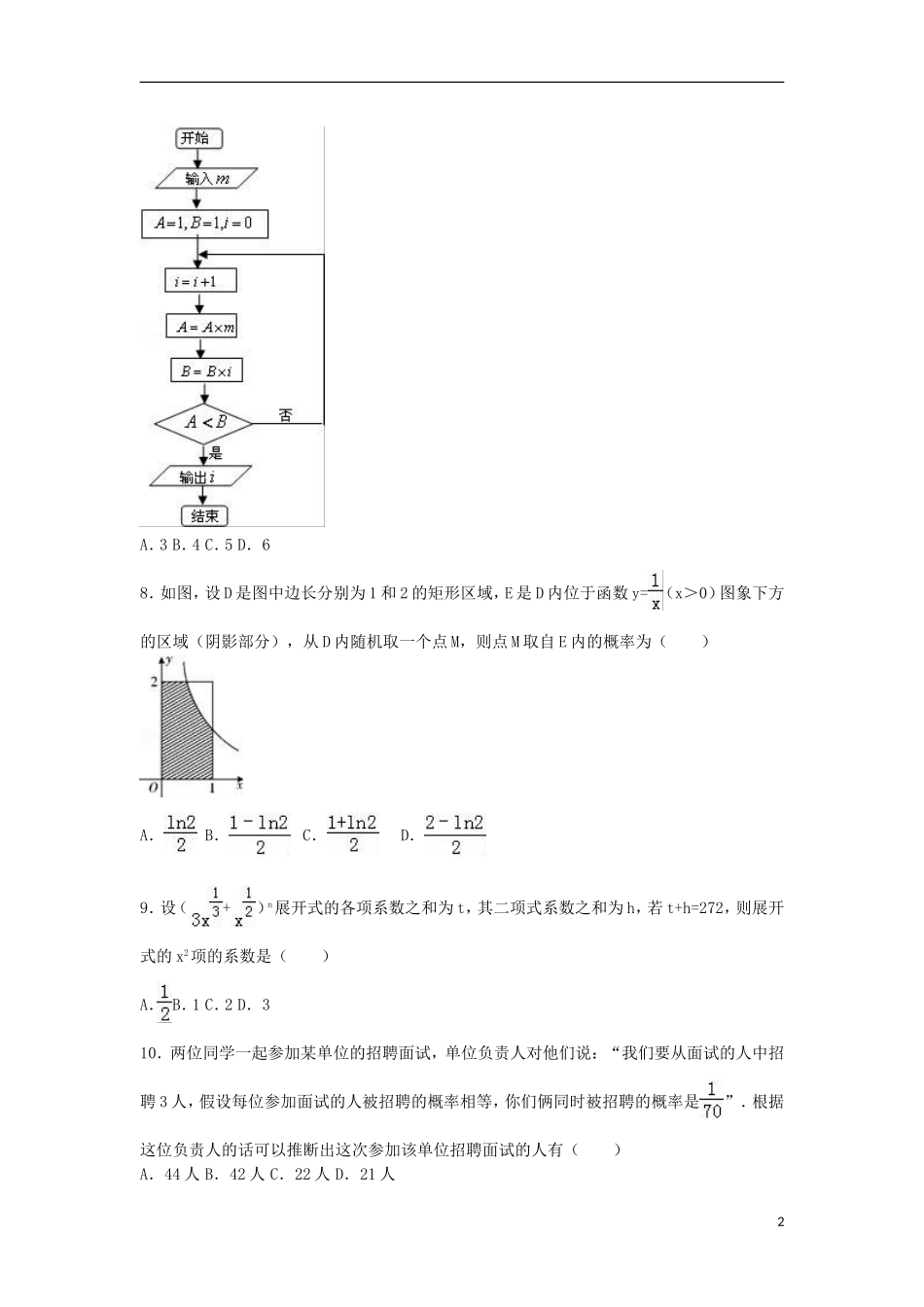 福建省莆田二十五中高二数学下学期期末试卷 理（含解析）-人教版高二全册数学试题_第2页