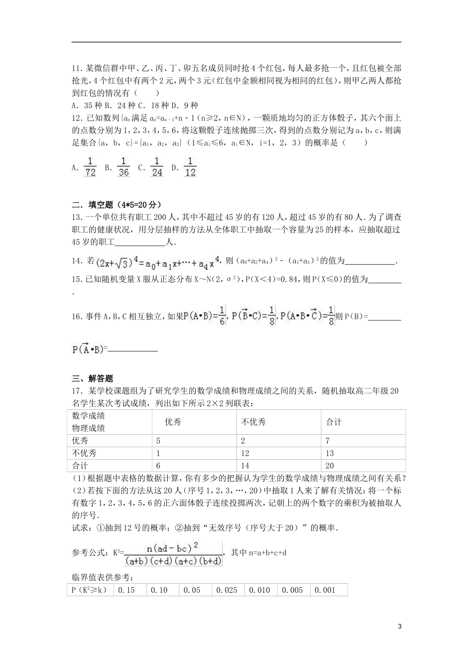 福建省莆田二十五中高二数学下学期期末试卷 理（含解析）-人教版高二全册数学试题_第3页