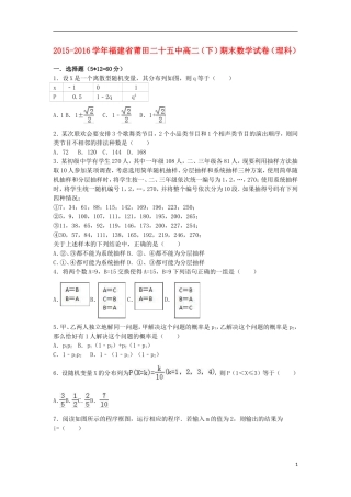 福建省莆田二十五中高二数学下学期期末试卷 理（含解析）-人教版高二全册数学试题