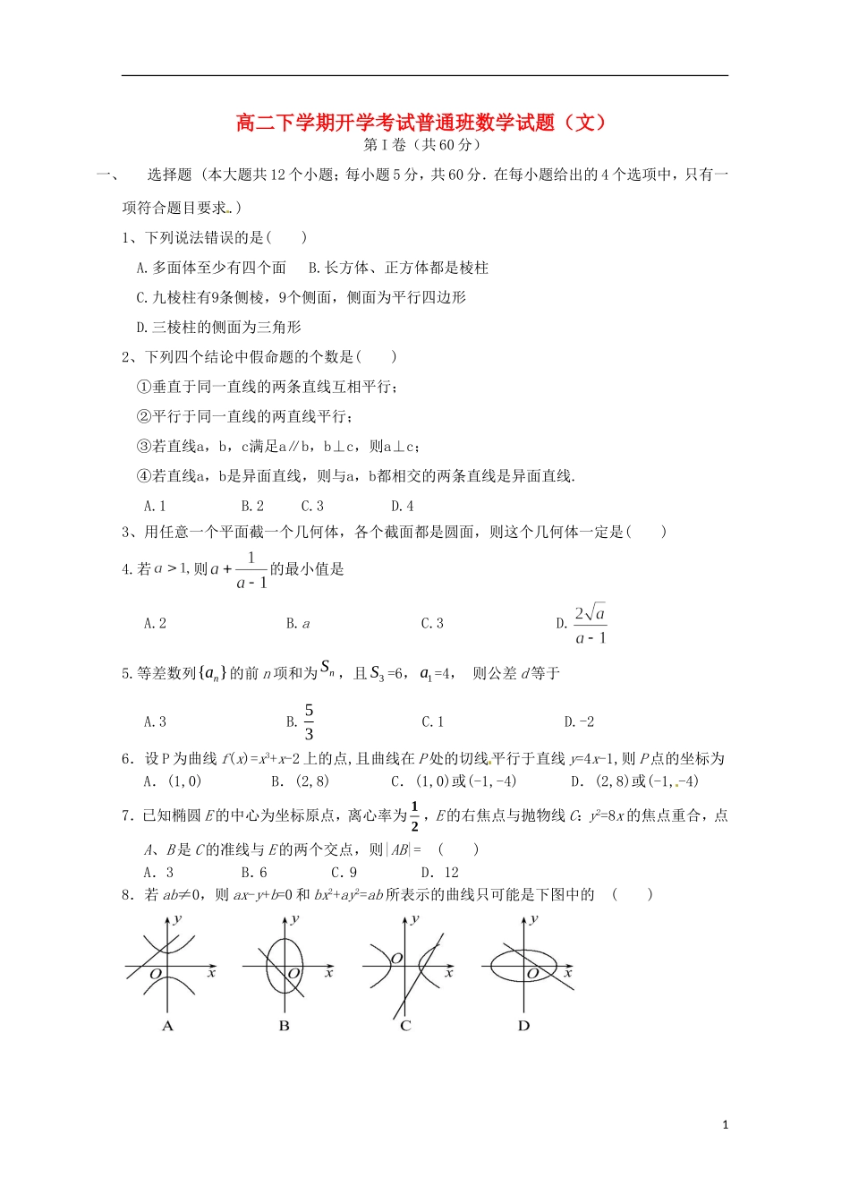 陕西省延安市黄陵县高二数学下学期开学考试试题 文（普通班）-人教版高二全册数学试题_第1页