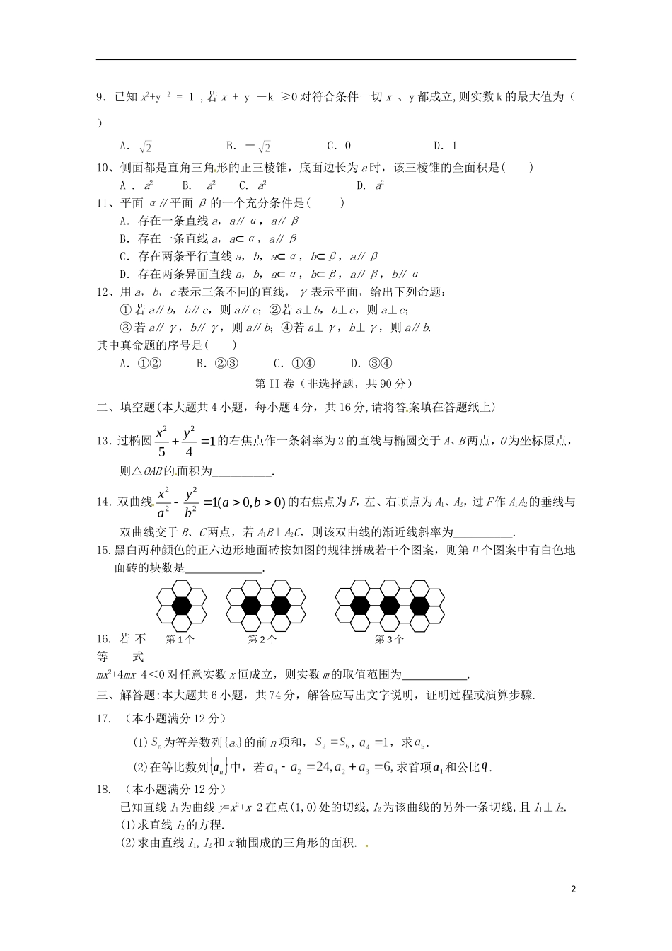 陕西省延安市黄陵县高二数学下学期开学考试试题 文（普通班）-人教版高二全册数学试题_第2页
