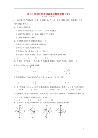 陕西省延安市黄陵县高二数学下学期开学考试试题 文（普通班）-人教版高二全册数学试题