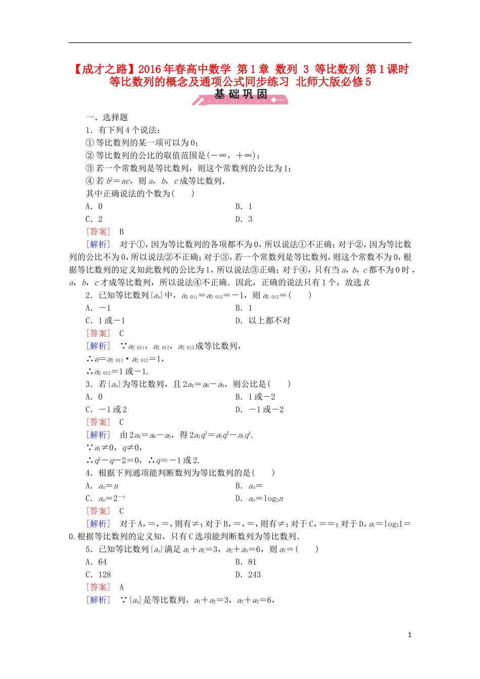 高中数学 第1章 数列 3 等比数列 第1课时 等比数列的概念及通项公式同步练习 北师大版必修5-北师大版高二必修5数学试题_第1页