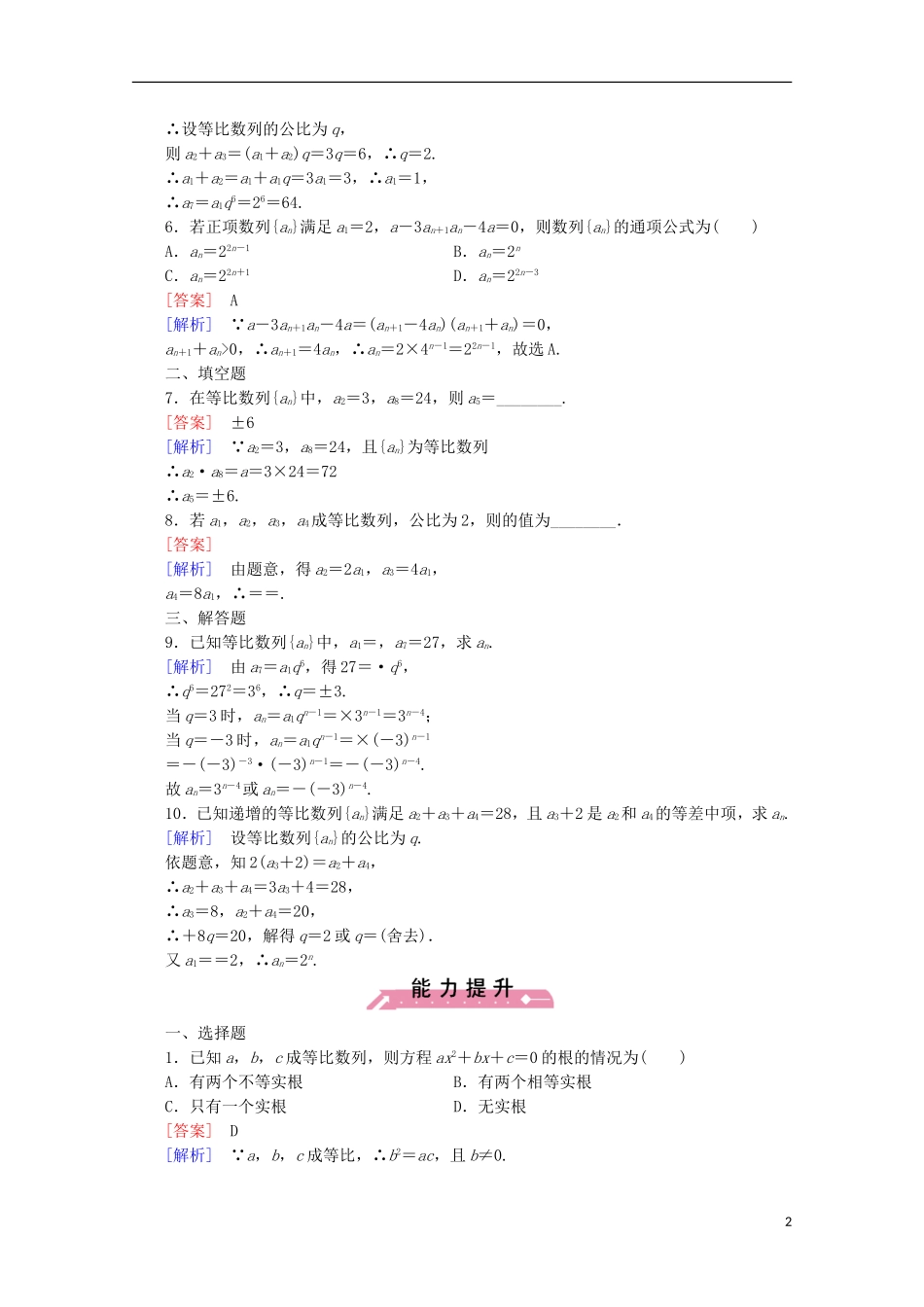 高中数学 第1章 数列 3 等比数列 第1课时 等比数列的概念及通项公式同步练习 北师大版必修5-北师大版高二必修5数学试题_第2页