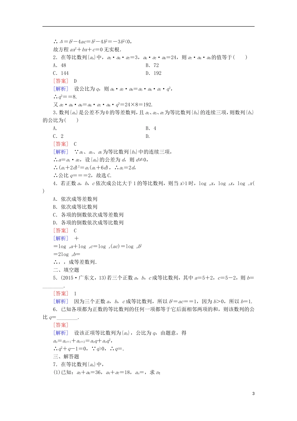 高中数学 第1章 数列 3 等比数列 第1课时 等比数列的概念及通项公式同步练习 北师大版必修5-北师大版高二必修5数学试题_第3页