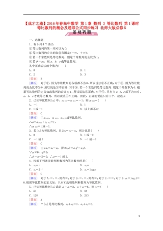 高中数学 第1章 数列 3 等比数列 第1课时 等比数列的概念及通项公式同步练习 北师大版必修5-北师大版高二必修5数学试题