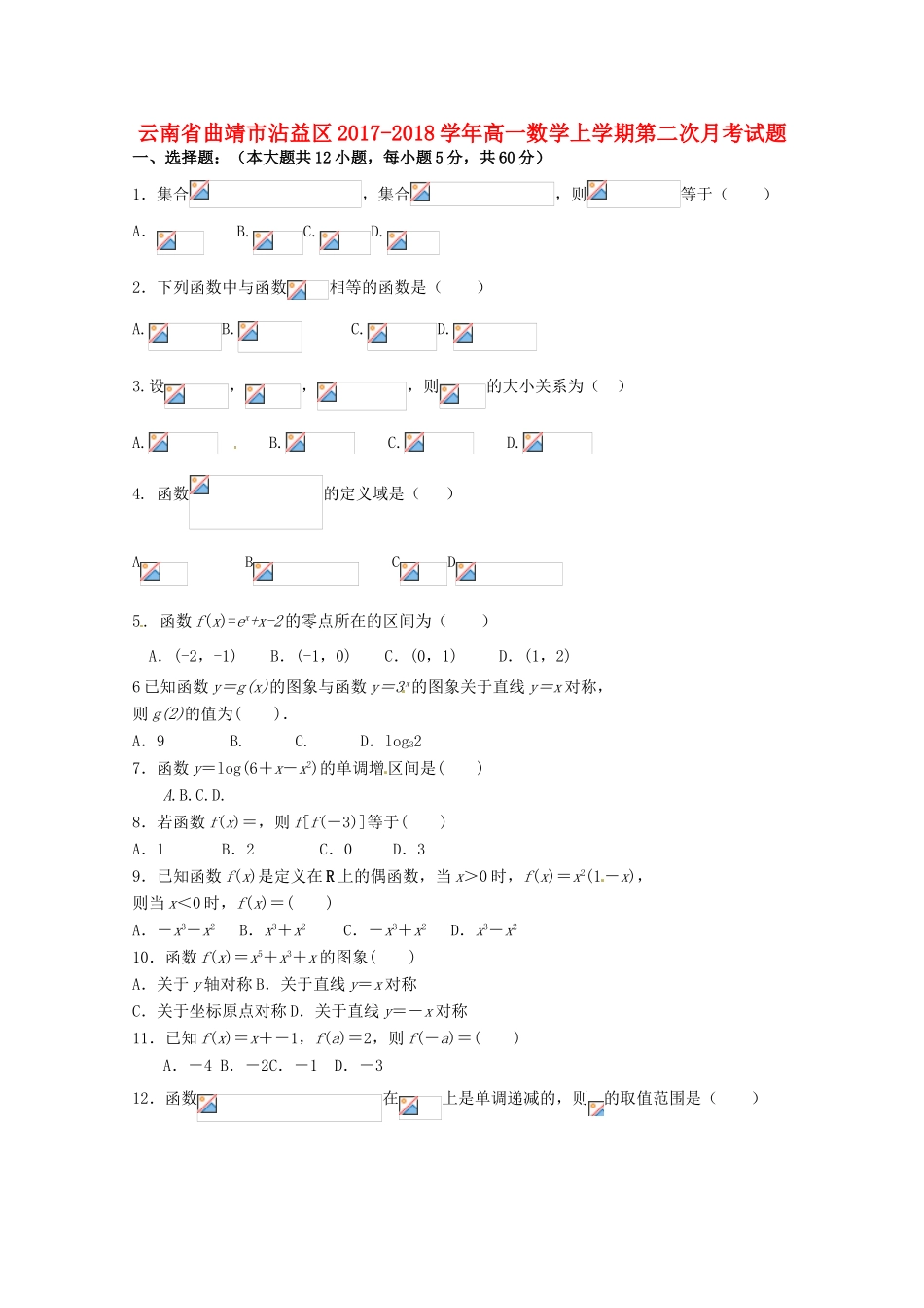 云南省曲靖市沾益区高一数学上学期第二次月考试题-人教版高一全册数学试题_第1页