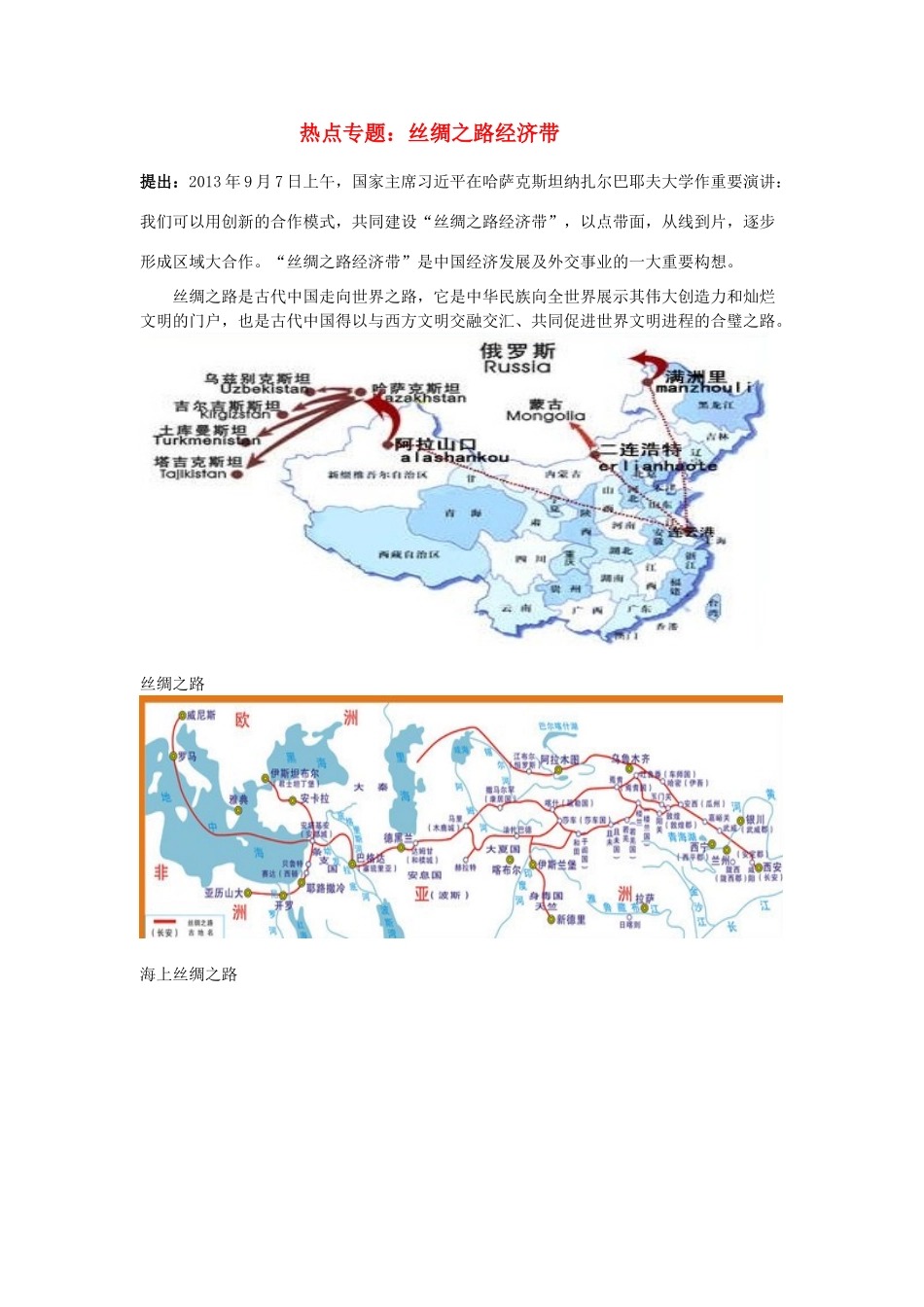 高考历史三轮复习 丝绸之路经济带-人教版高三全册历史试题_第1页
