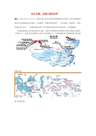 高考历史三轮复习 丝绸之路经济带-人教版高三全册历史试题