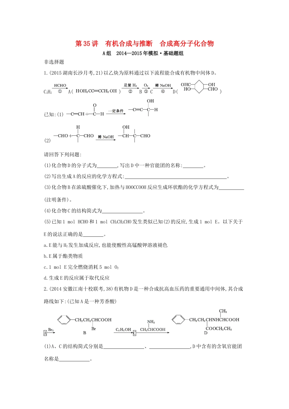 2年模拟高考化学 第35讲 有机合成与推断 合成高分子化合物精品试题-人教版高三全册化学试题_第1页