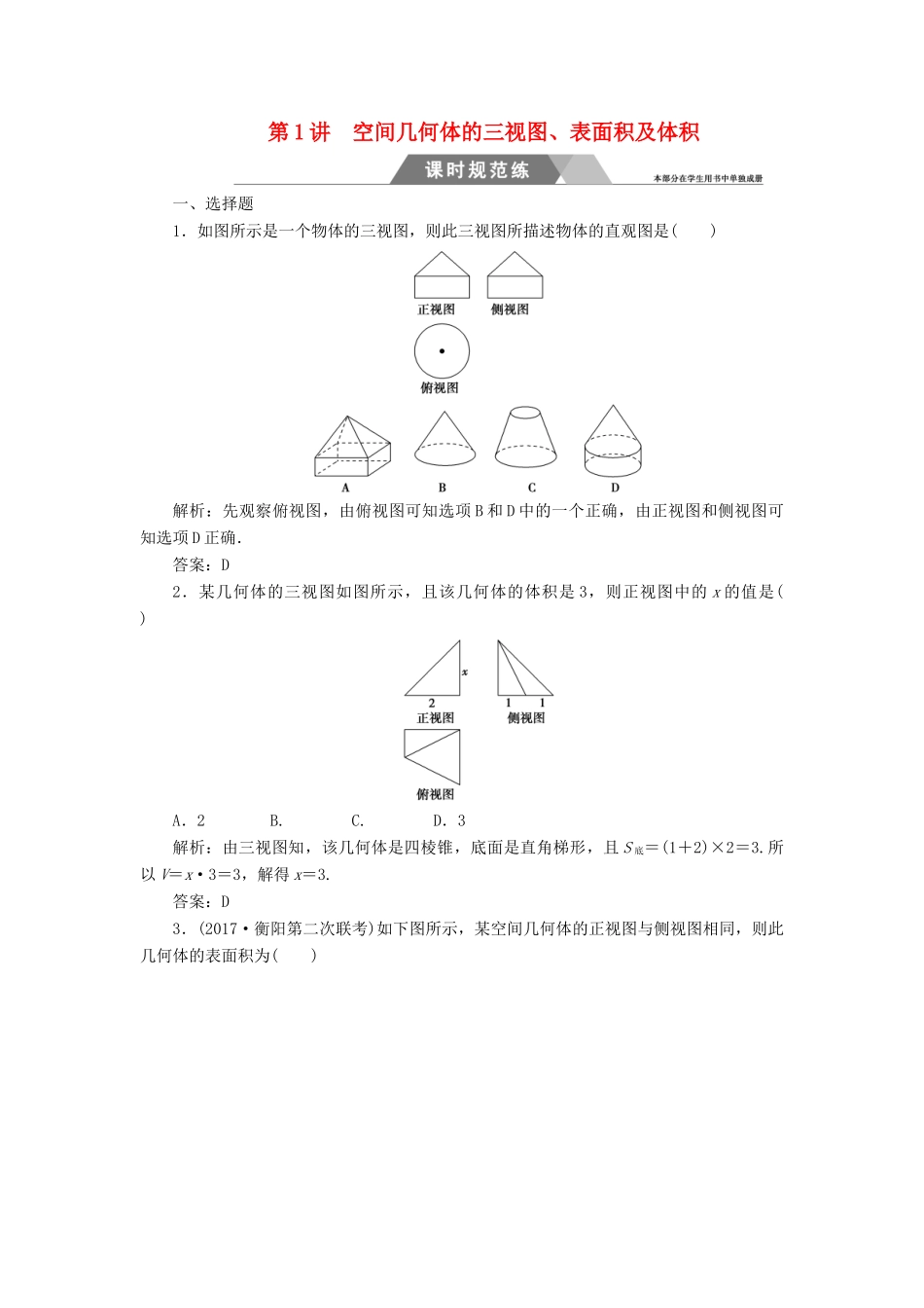 高考数学二轮复习 第二部分 专题四 立体几何 第1讲 空间几何体的三视图、表面积及体积课时规范练 理-人教版高三全册数学试题_第1页