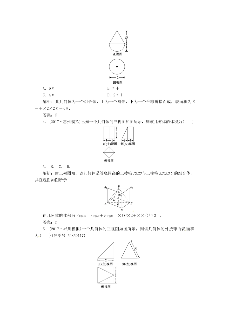 高考数学二轮复习 第二部分 专题四 立体几何 第1讲 空间几何体的三视图、表面积及体积课时规范练 理-人教版高三全册数学试题_第2页