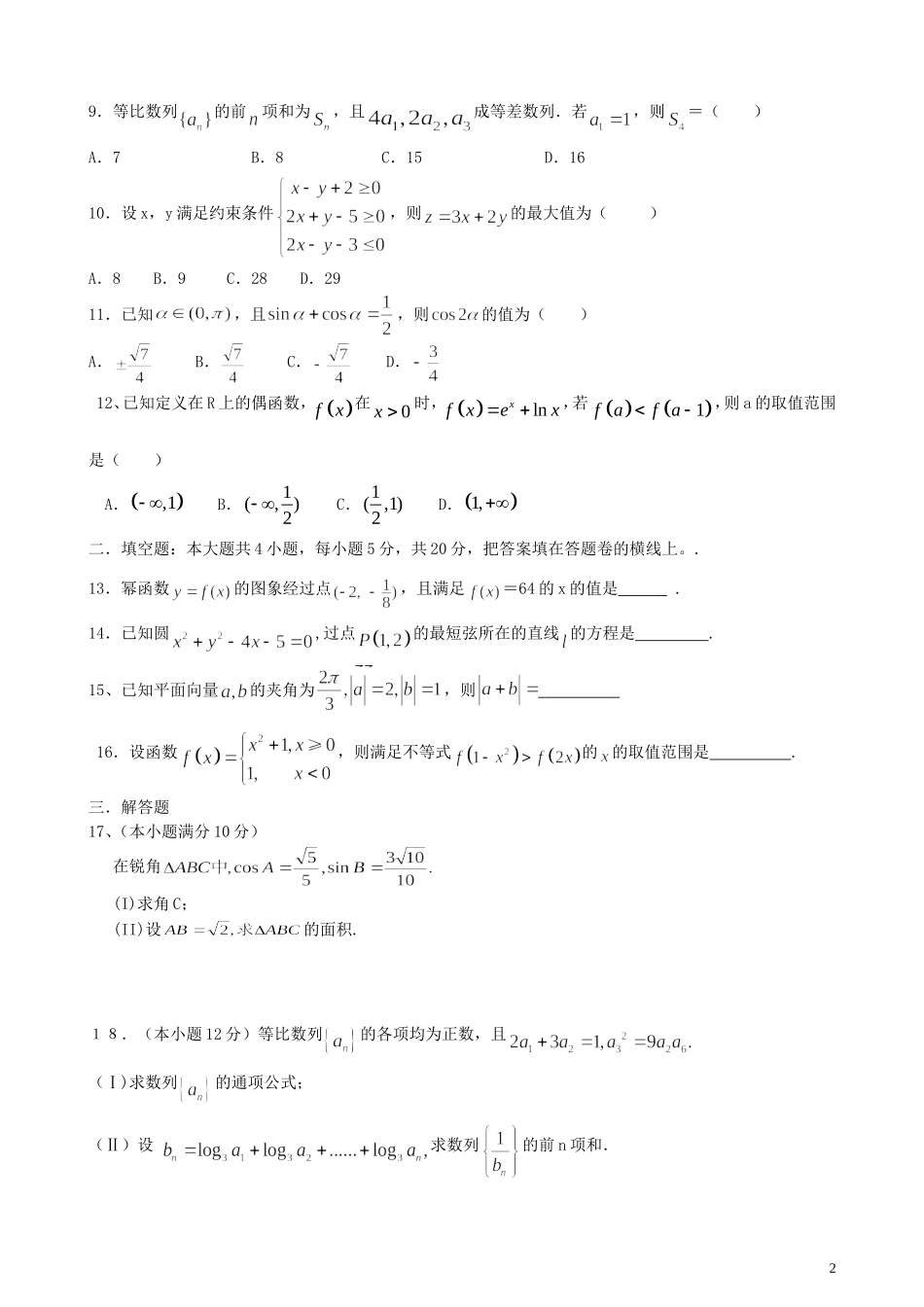 高二数学下学期末考试试题 文-人教版高二全册数学试题_第2页