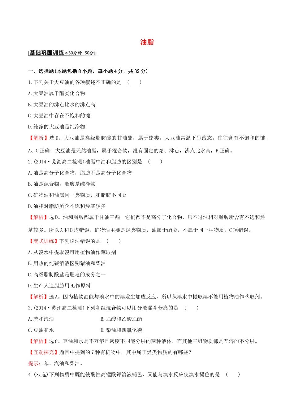 高中化学 5.1.2油脂课时作业 苏教版选修5-苏教版高二选修5化学试题_第1页