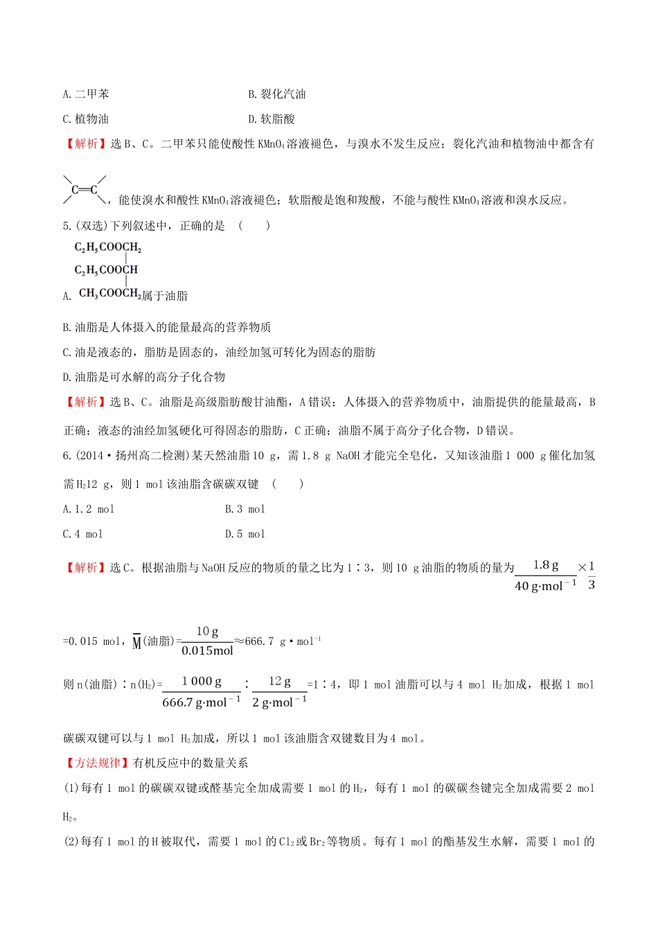 高中化学 5.1.2油脂课时作业 苏教版选修5-苏教版高二选修5化学试题_第2页