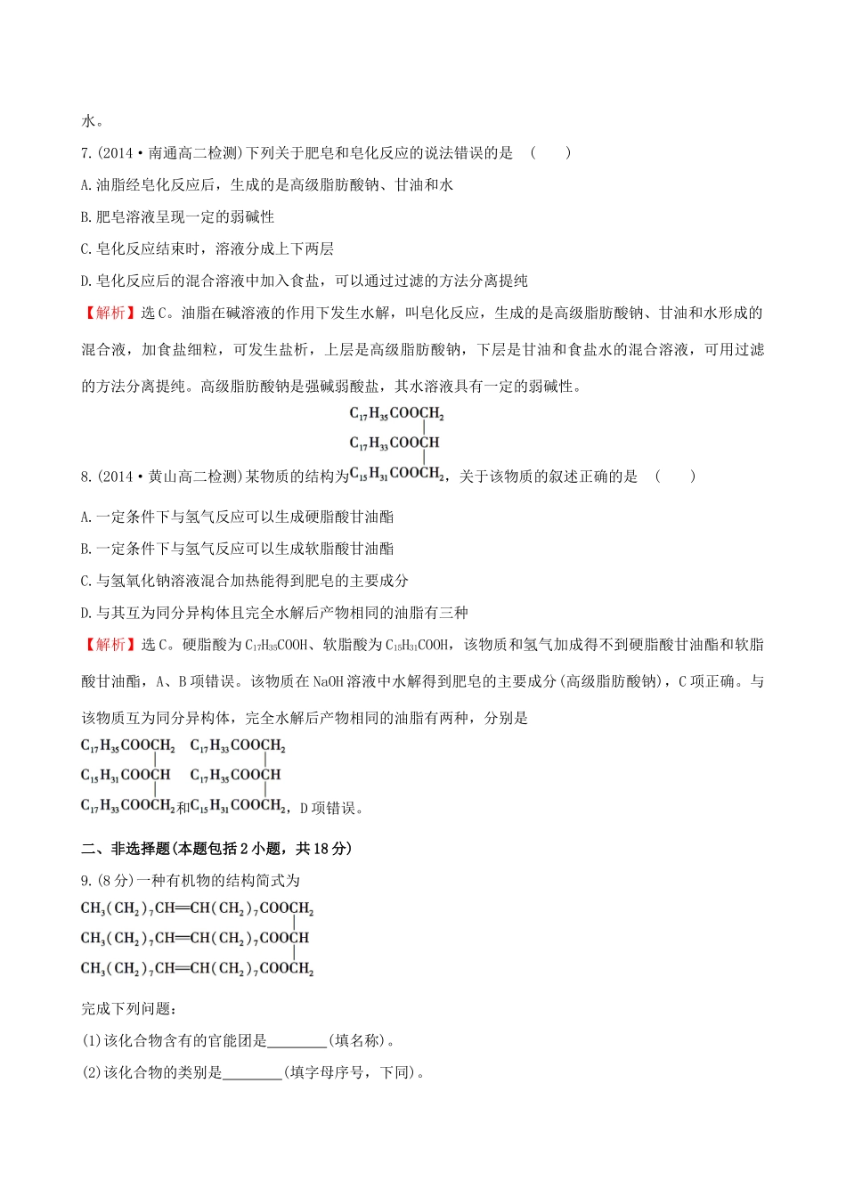 高中化学 5.1.2油脂课时作业 苏教版选修5-苏教版高二选修5化学试题_第3页