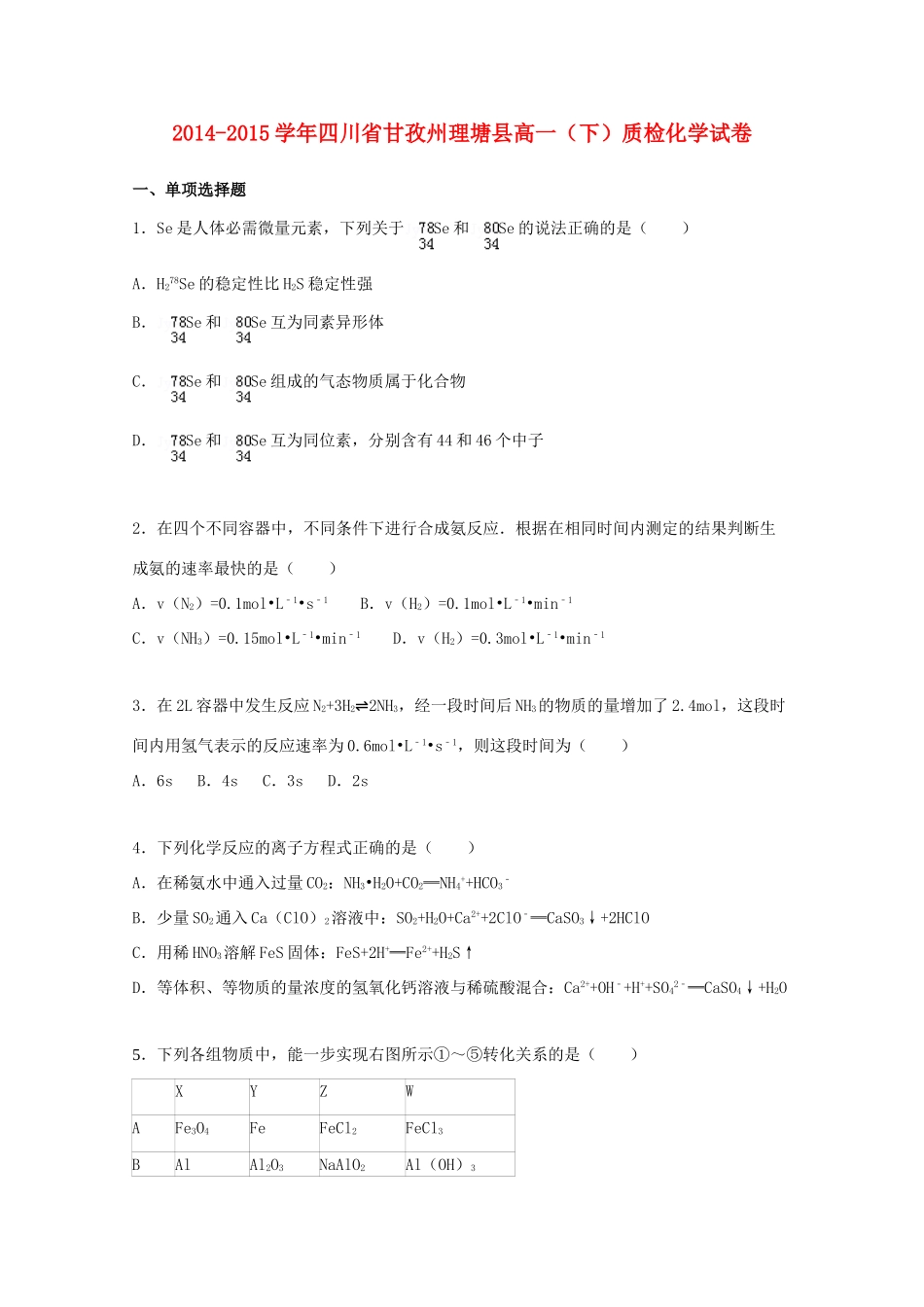 四川省甘孜州理塘县高一化学下学期5月质检试卷（含解析）-人教版高一全册化学试题_第1页