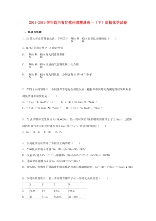 四川省甘孜州理塘县高一化学下学期5月质检试卷（含解析）-人教版高一全册化学试题