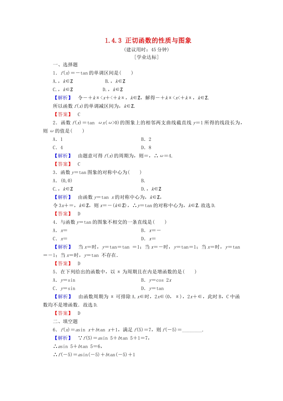 高中数学 第一章 三角函数 1.4.3 正切函数的性质与图象学业分层测评 新人教A版必修4-新人教A版高一必修4数学试题_第1页