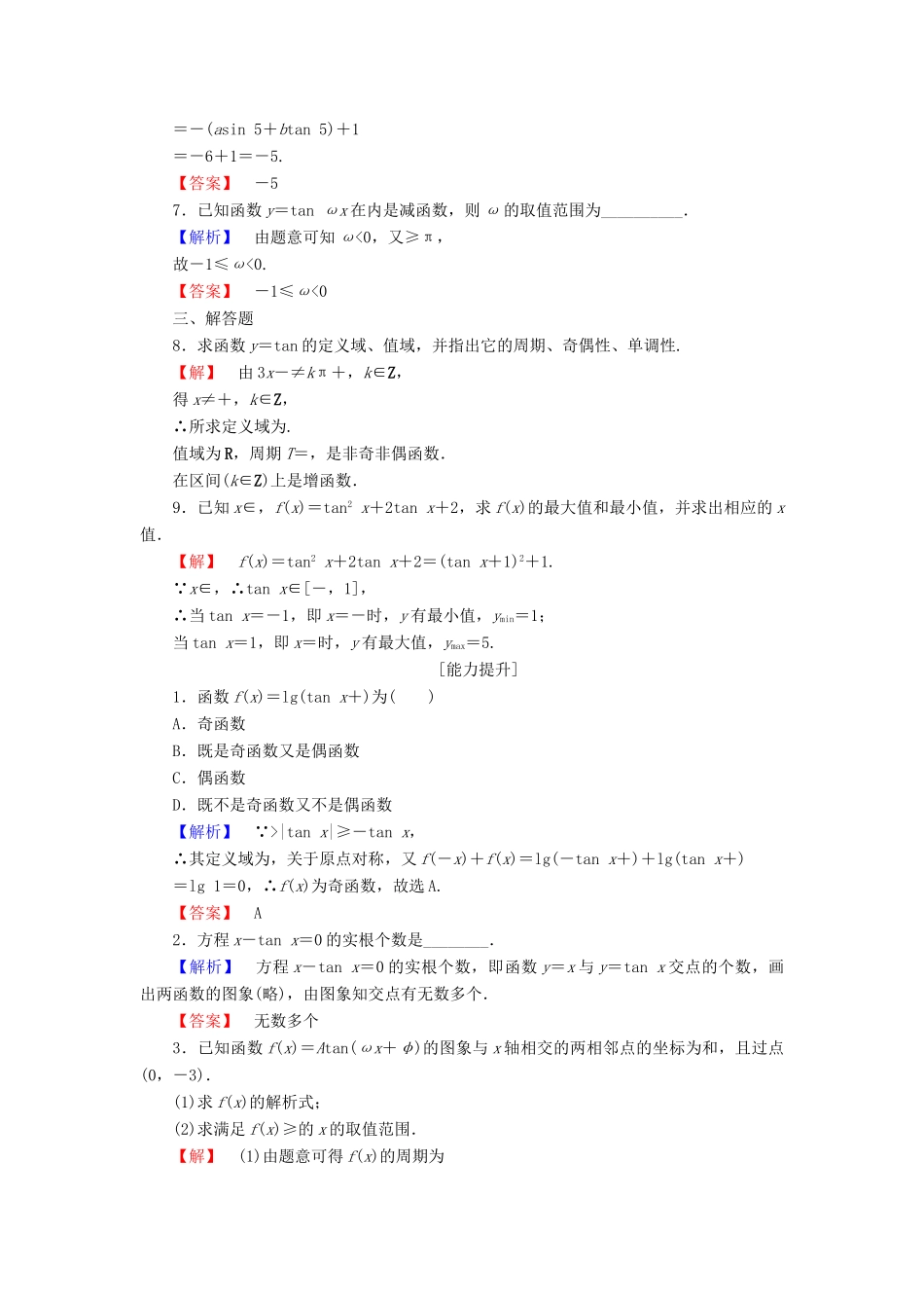 高中数学 第一章 三角函数 1.4.3 正切函数的性质与图象学业分层测评 新人教A版必修4-新人教A版高一必修4数学试题_第2页