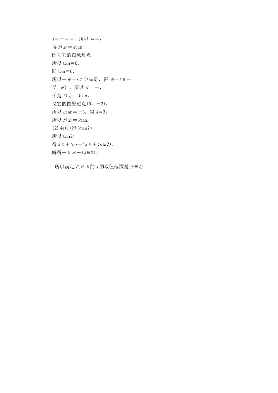 高中数学 第一章 三角函数 1.4.3 正切函数的性质与图象学业分层测评 新人教A版必修4-新人教A版高一必修4数学试题_第3页