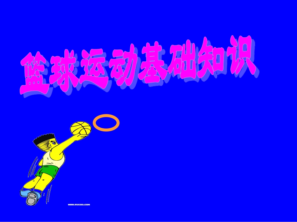 《篮球运动基础知识》PPT_第1页