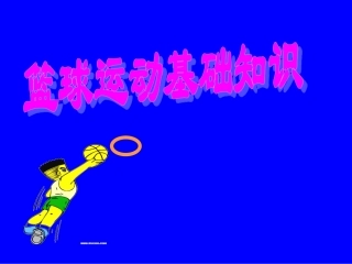 《篮球运动基础知识》PPT