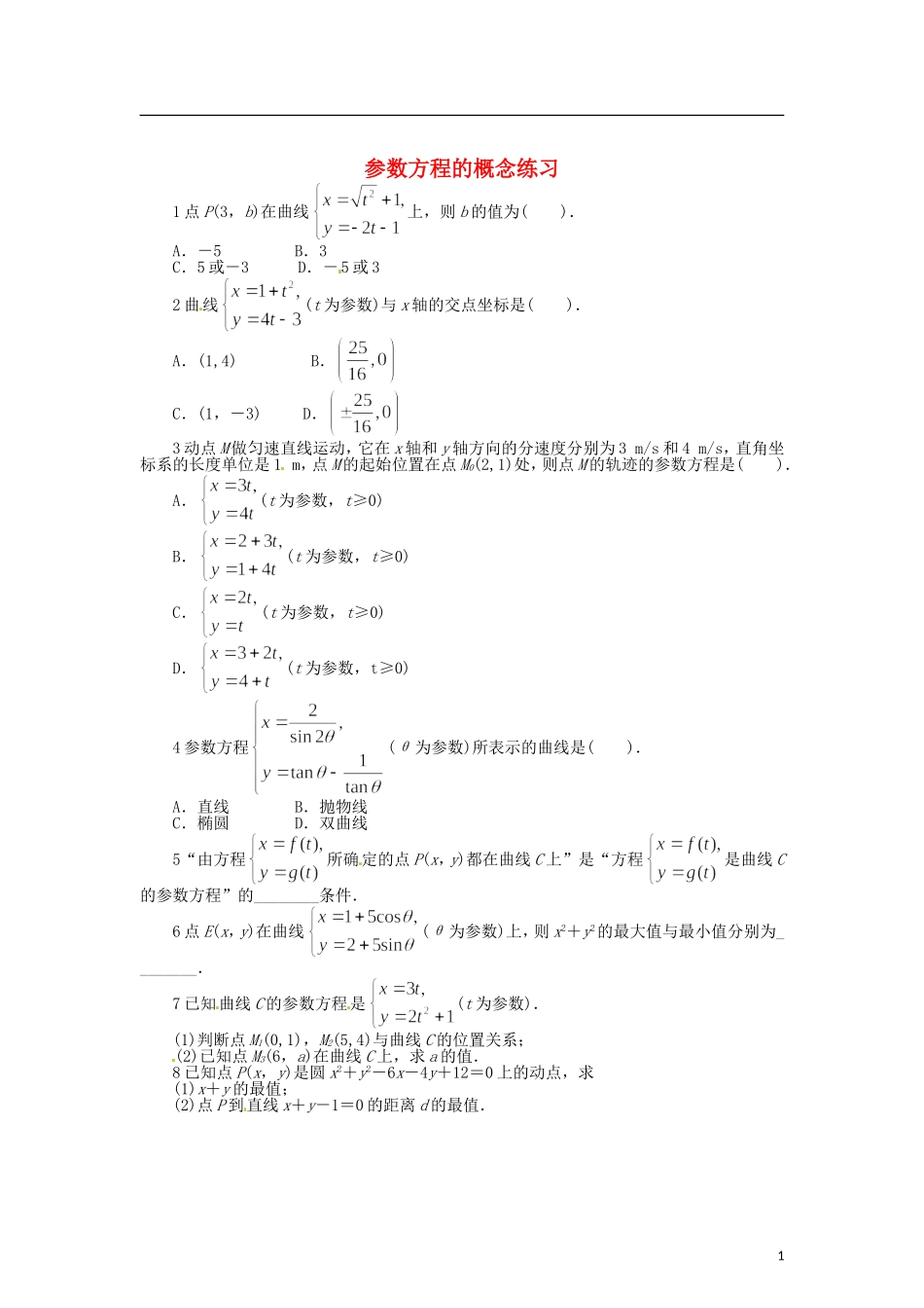高中数学 第二章 参数方程的概念练习 北师大版选修4-4-北师大版高二选修4-4数学试题_第1页