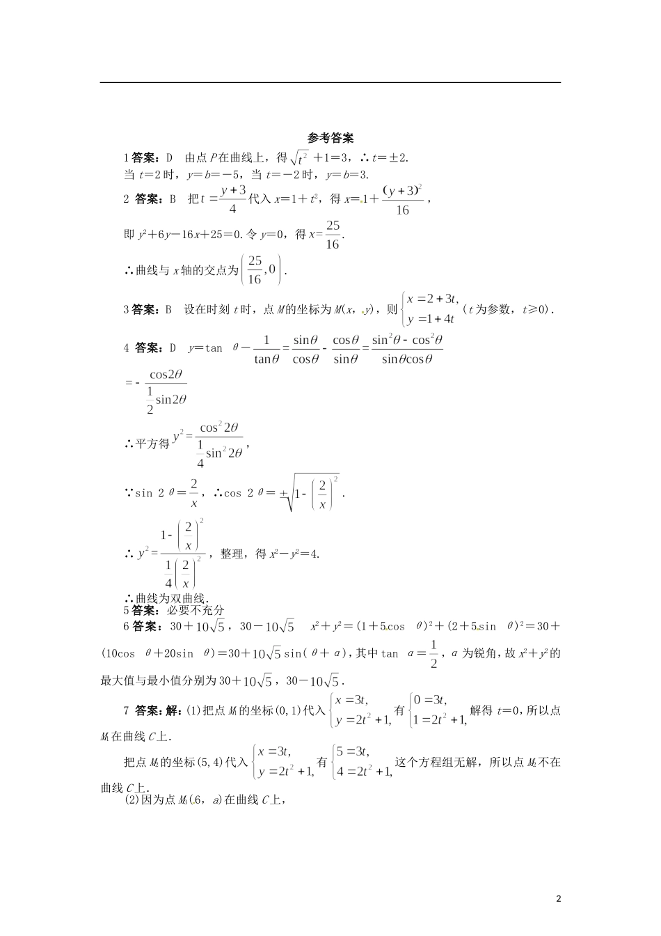 高中数学 第二章 参数方程的概念练习 北师大版选修4-4-北师大版高二选修4-4数学试题_第2页
