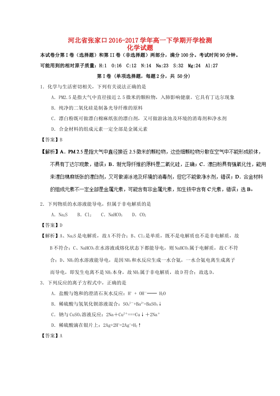 河北省张家口市高一化学下学期开学检测试题（普通班、实验班，含解析）-人教版高一全册化学试题_第1页
