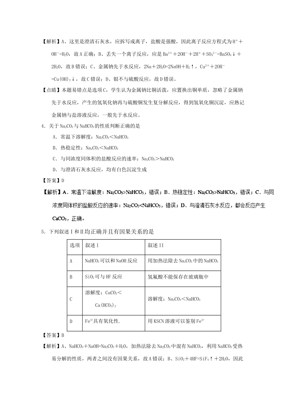 河北省张家口市高一化学下学期开学检测试题（普通班、实验班，含解析）-人教版高一全册化学试题_第2页