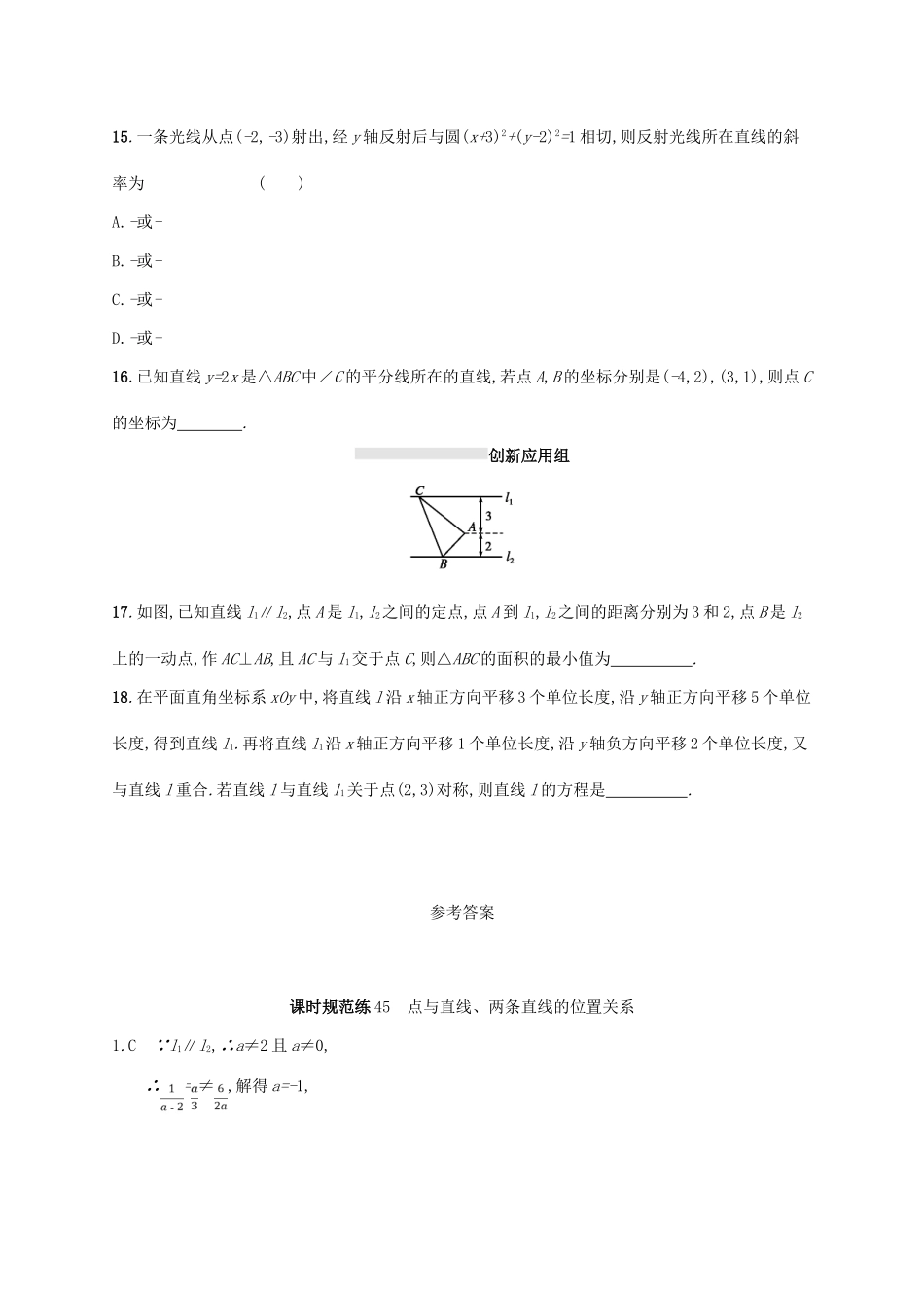 高考数学一轮复习 课时规范练45 点与直线、两条直线的位置关系 理 北师大版-北师大版高三全册数学试题_第3页