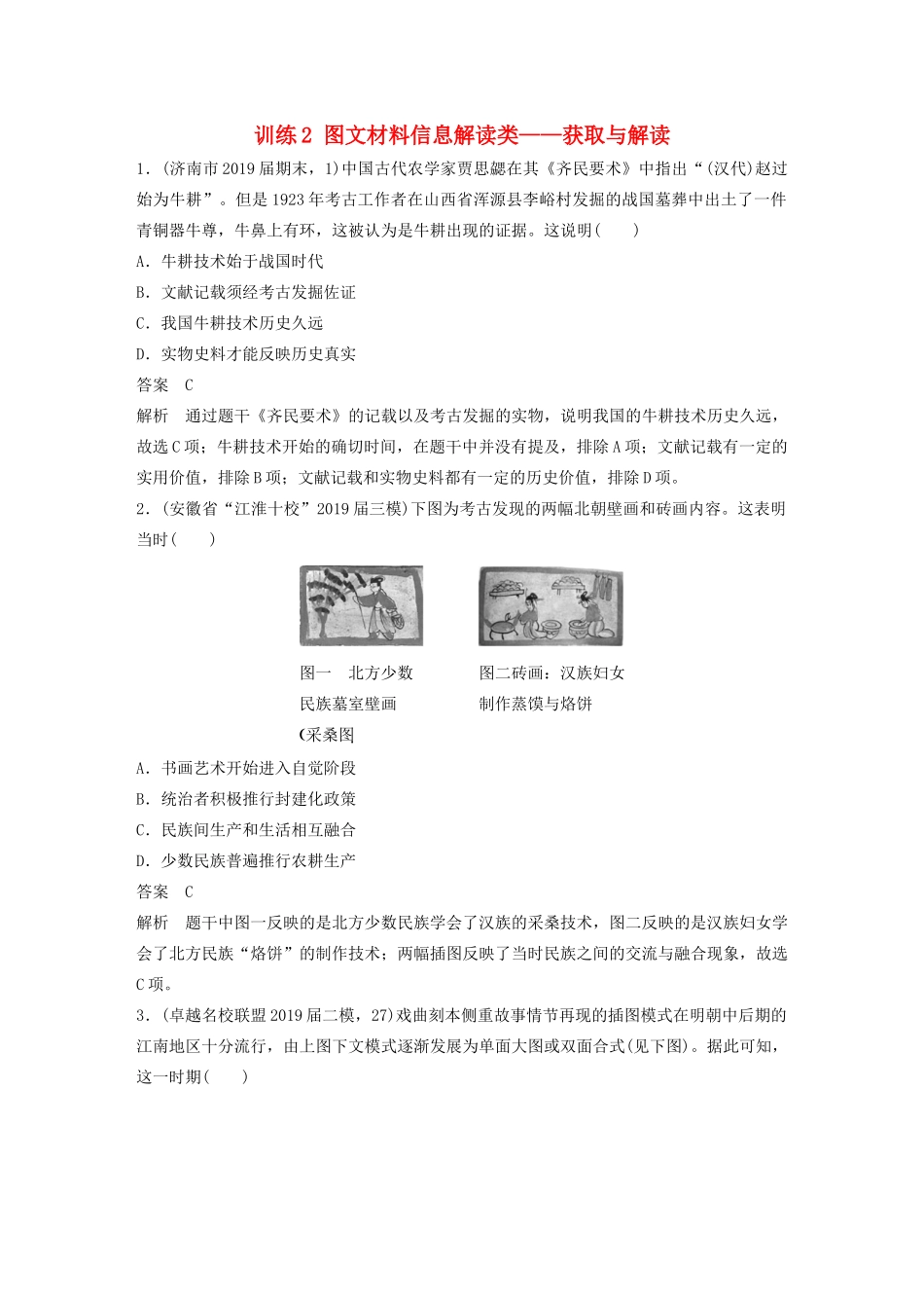 高考历史三轮冲刺 高考题型训练 选择题分型练 训练2 图文材料信息解读类——获取与解读-人教版高三全册历史试题_第1页