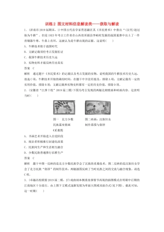 高考历史三轮冲刺 高考题型训练 选择题分型练 训练2 图文材料信息解读类——获取与解读-人教版高三全册历史试题