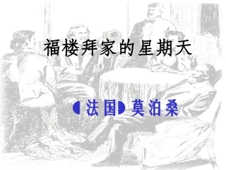 《福楼拜家的星期天》 (3)