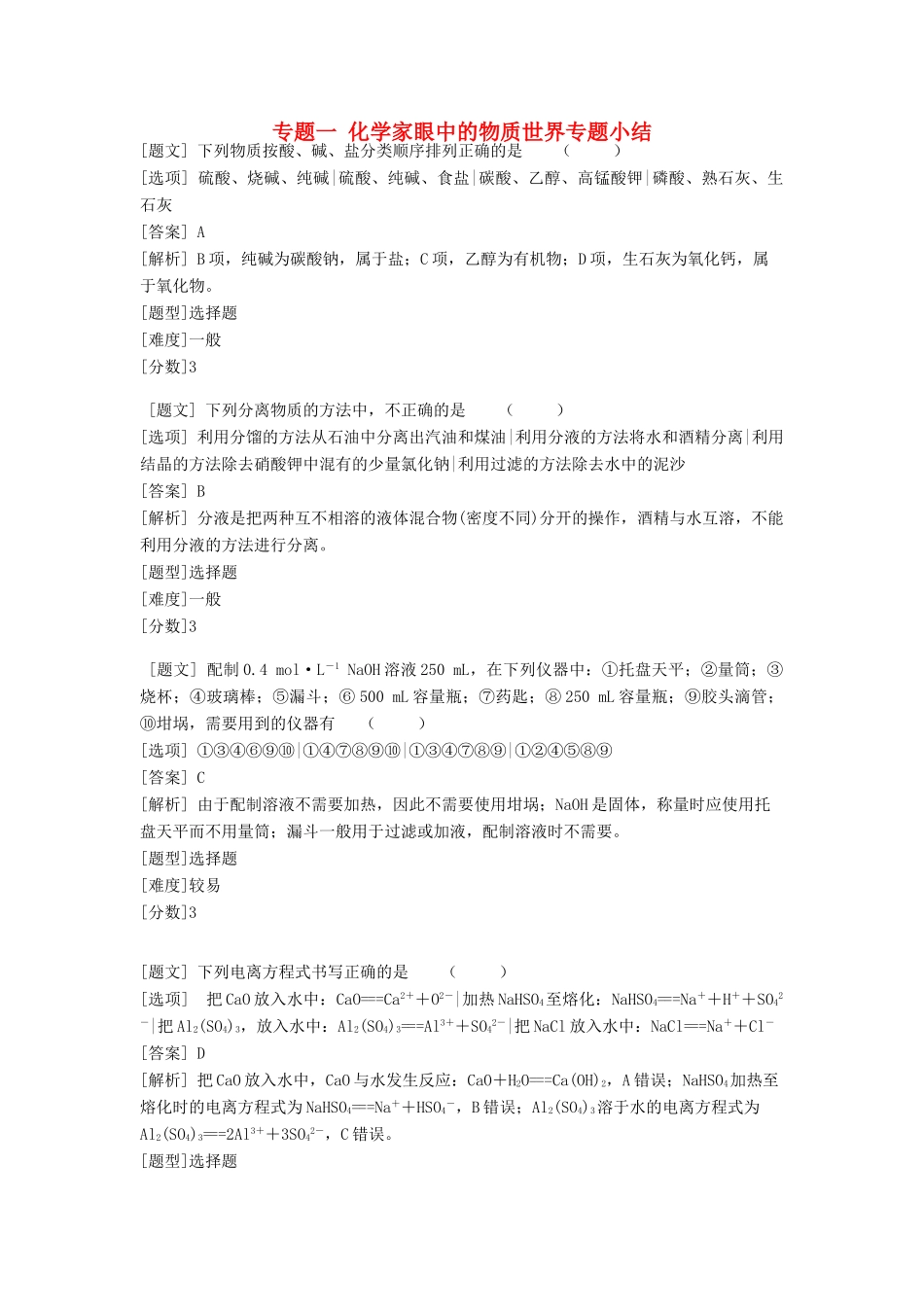 高中化学 专题一 化学家眼中的物质世界专题小结习题 苏教版必修1-苏教版高一必修1化学试题_第1页