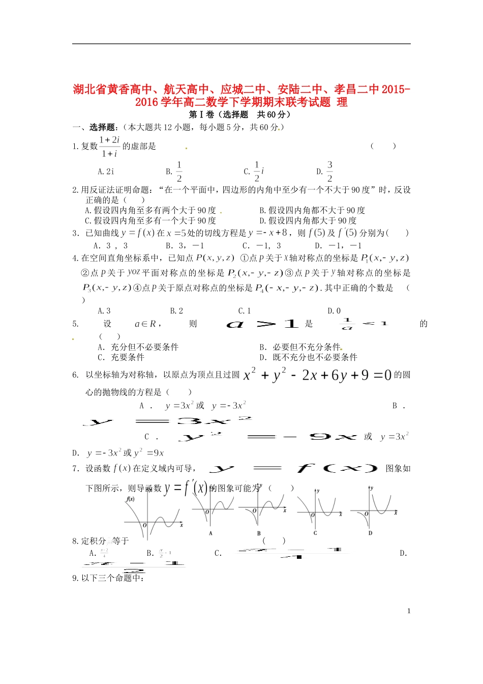高中、航天高中、应城二中、安陆二中、孝昌二中高二数学下学期期末联考试题 理-人教版高二全册数学试题_第1页