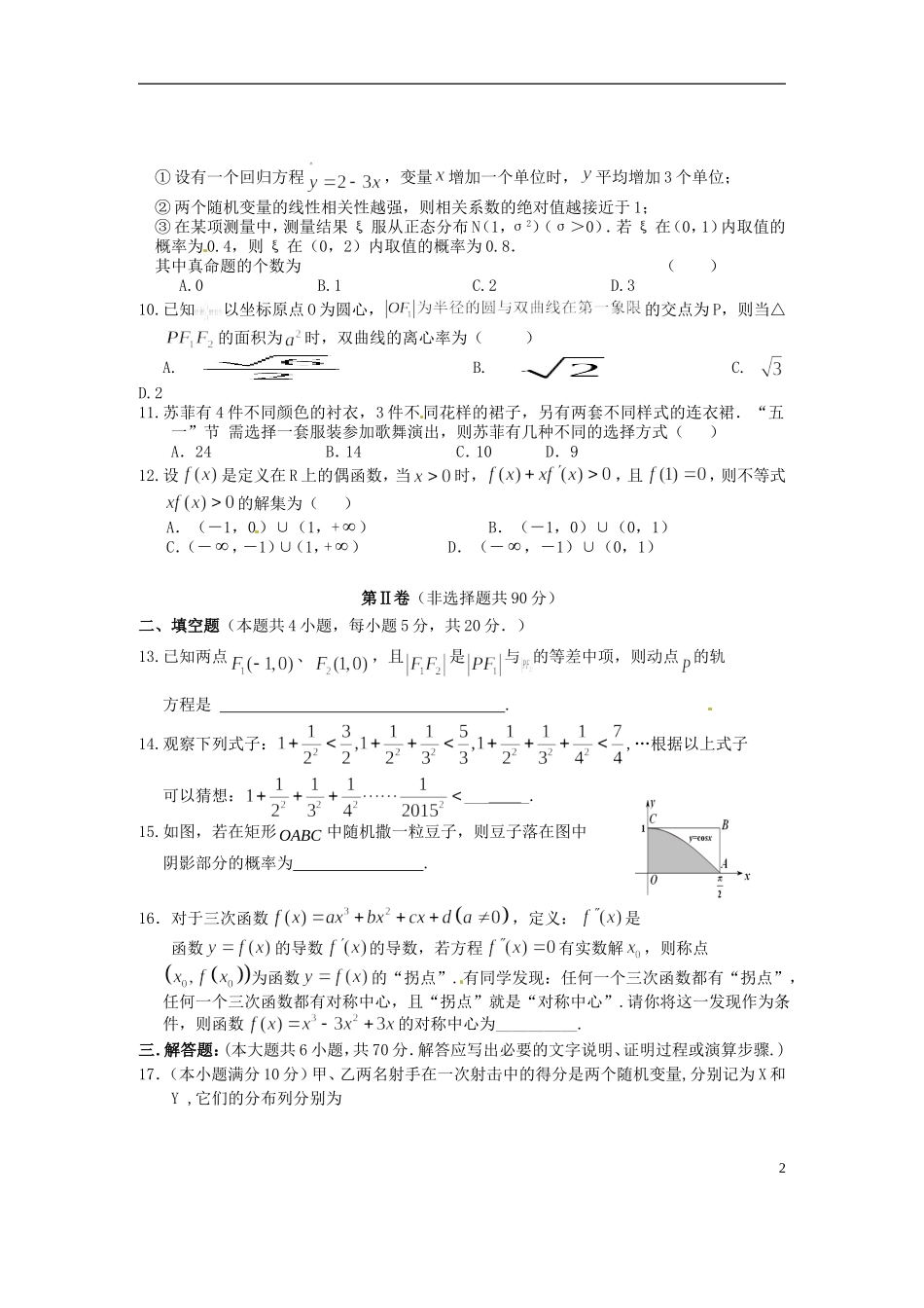 高中、航天高中、应城二中、安陆二中、孝昌二中高二数学下学期期末联考试题 理-人教版高二全册数学试题_第2页