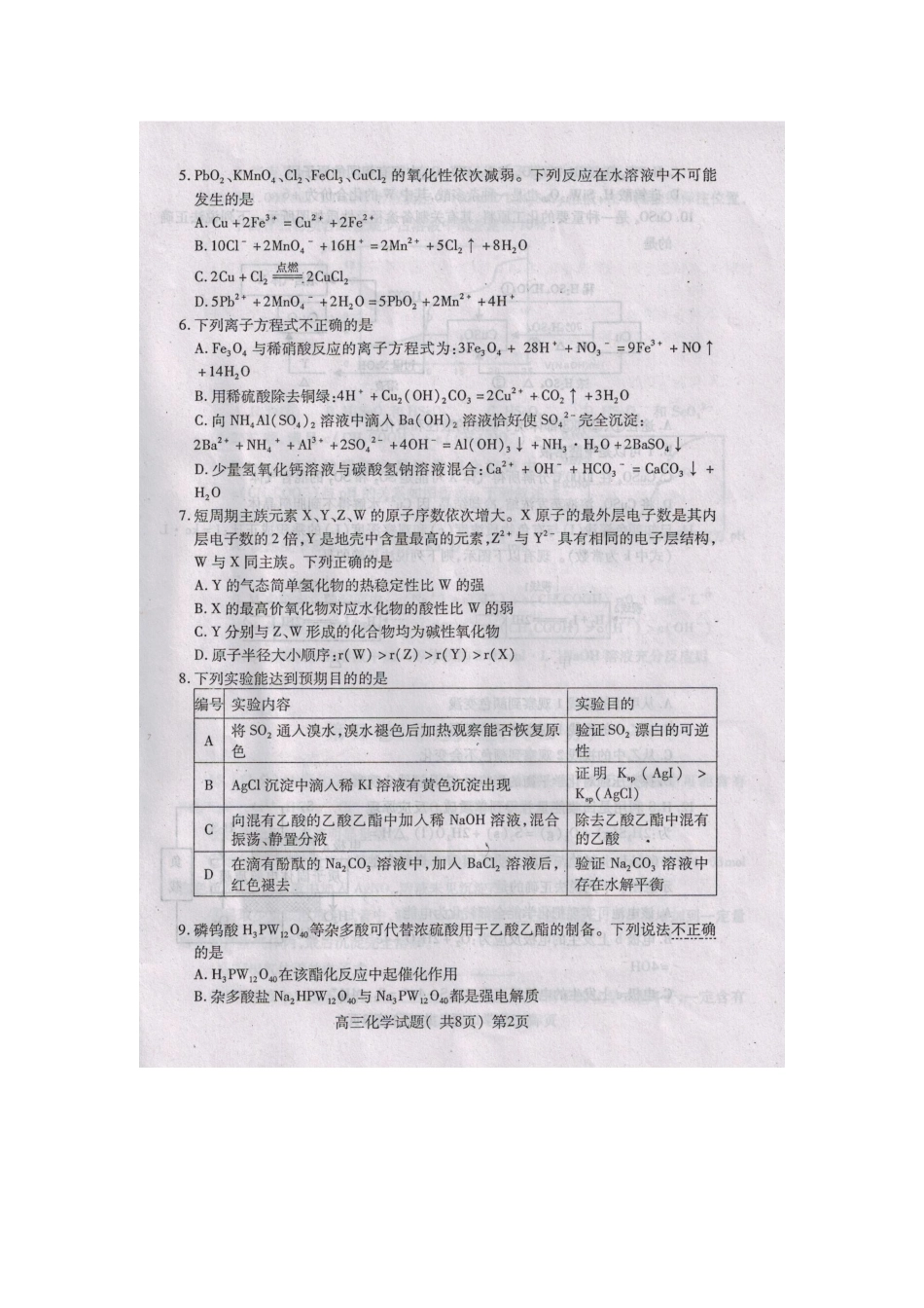 度高三化学上期期末抽测调研试题-人教版高三全册化学试题_第2页